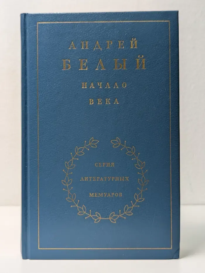 Литературный мемуары. Начало века. В 3 книгах. Книга 2