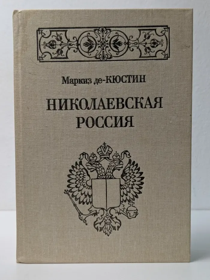 Николаевская Россия