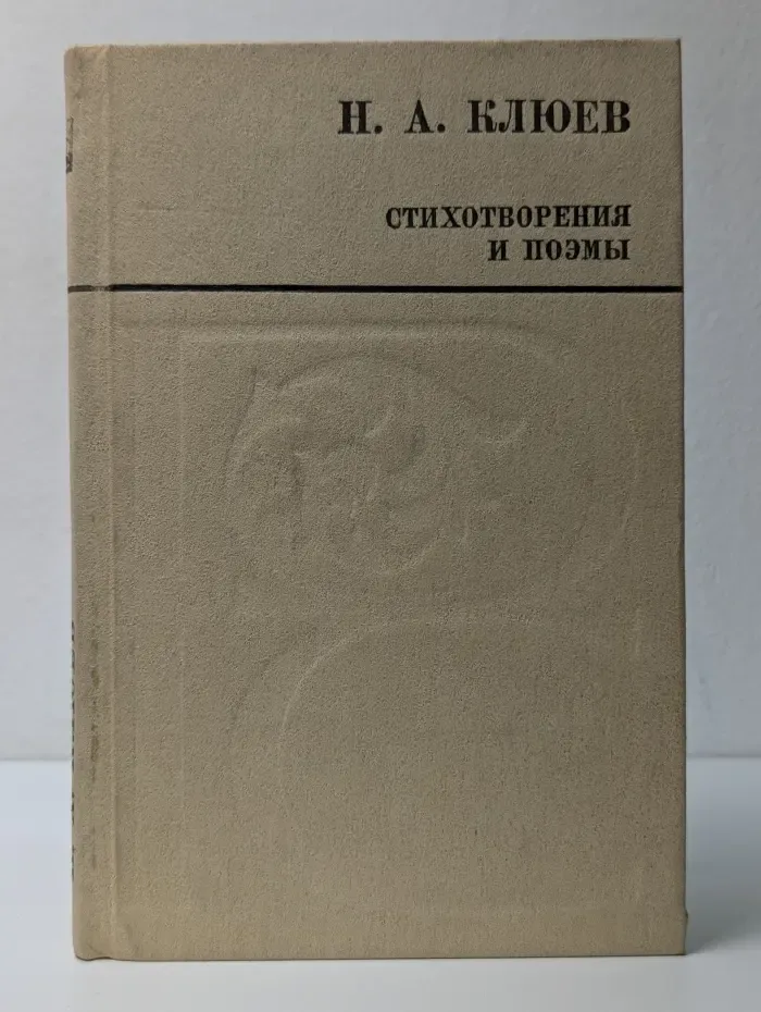 Русский север. Н. А. Клюев. Стихотворения и поэмы
