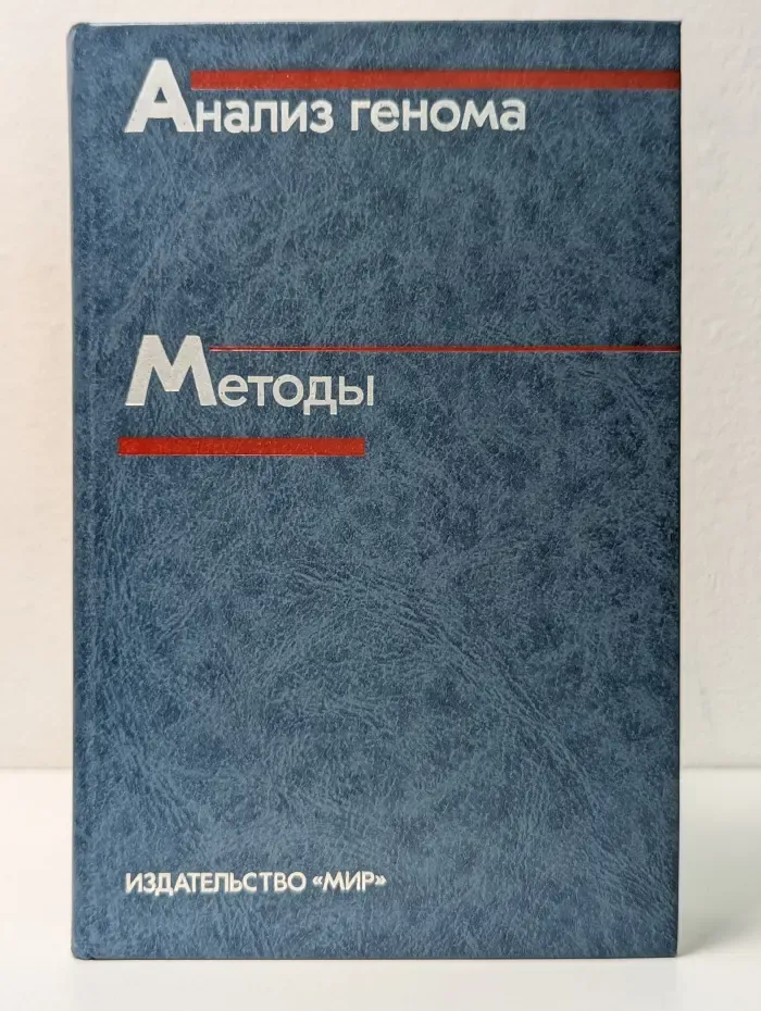 Анализ генома. Методы