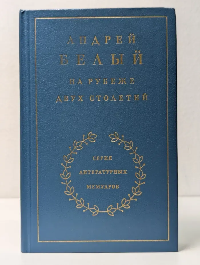 Литературные мемуары. На рубеже двух столетий. Воспоминания. В 3 книгах. Книга 1