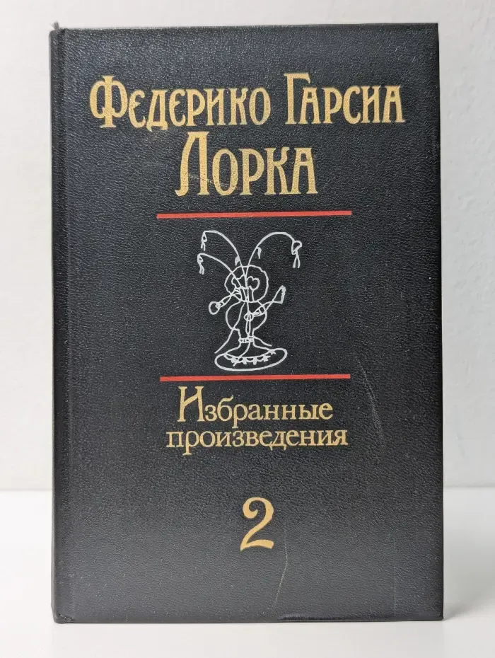 Ф. Гарсиа Лорка. Избранные произведения в 2 томах. Том 2