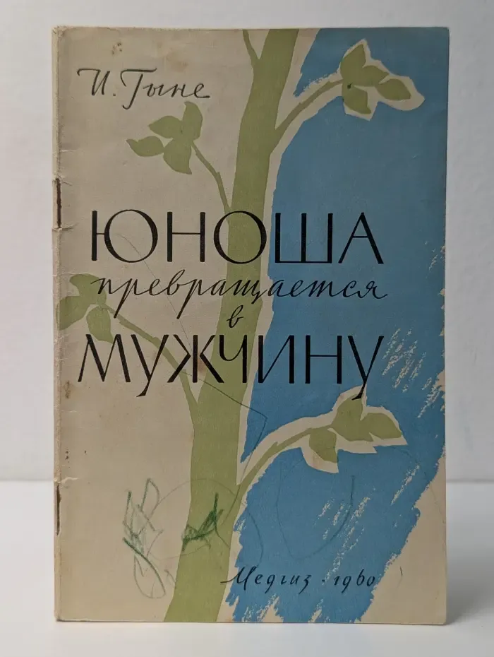 Юноша превращается в мужчину
