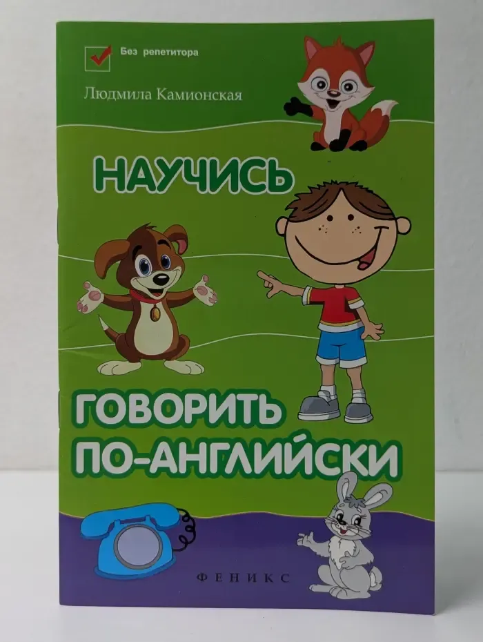 Без репетитора. Научись говорить по-английски