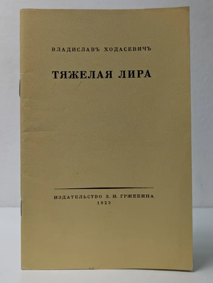Тяжелая лира
