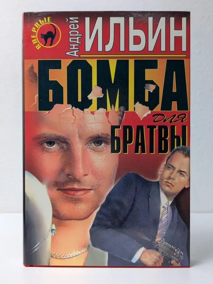 Черная кошка. Бомба для братвы