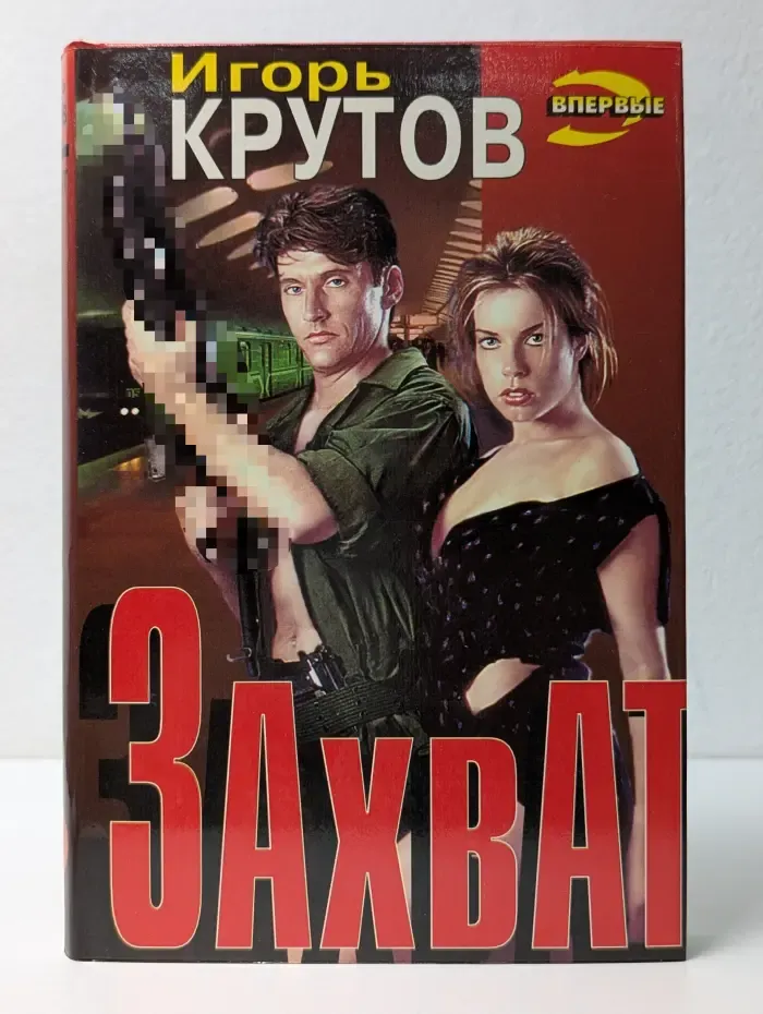 Черная кошка. Захват