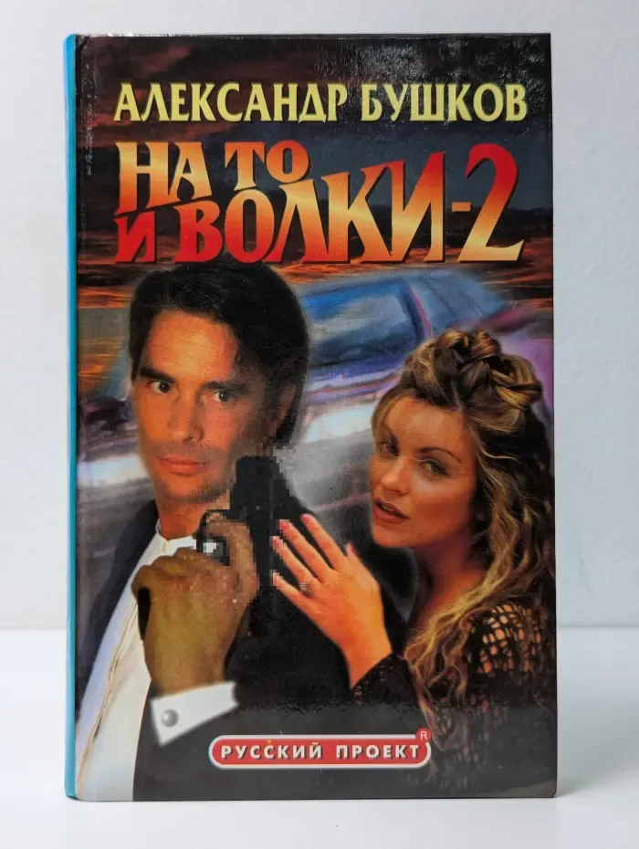 На то и волки-2