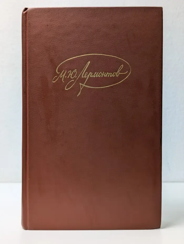 Михаил Лермонтов. Сочинения в 4 томах. Том 2