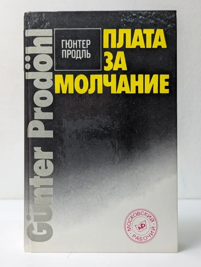 Плата за молчание