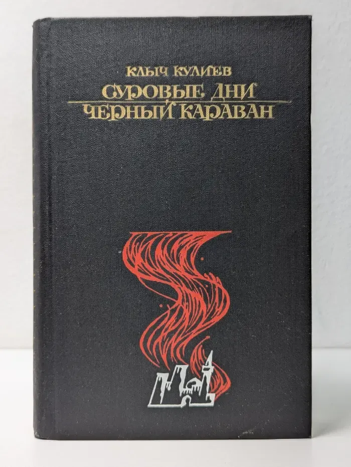 Суровые дни. Черный караван