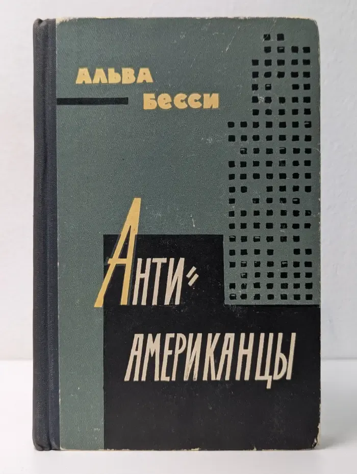 Антиамериканцы
