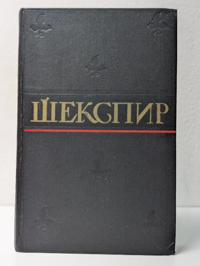Уильям Шекспир. Полное собрание сочинений в 8 томах. Том 5