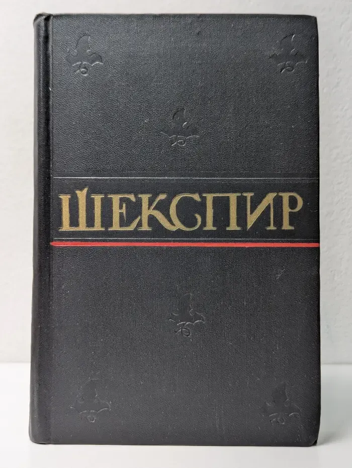 Уильям Шекспир. Полное собрание сочинений в 8 томах. Том 4