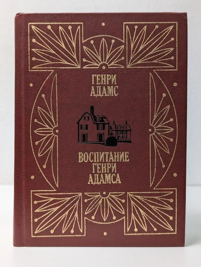 Мемуары и биографии. Воспитание Генри Адамса