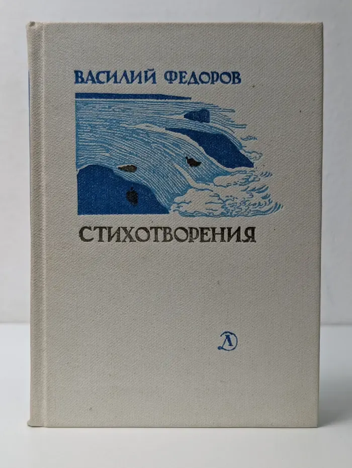 Поэтическая библиотечка школьника. В. Д. Федоров. Стихотворения