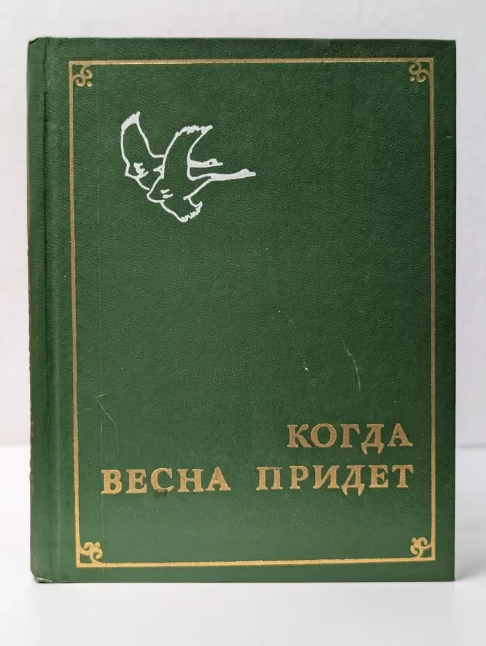 Когда весна придет