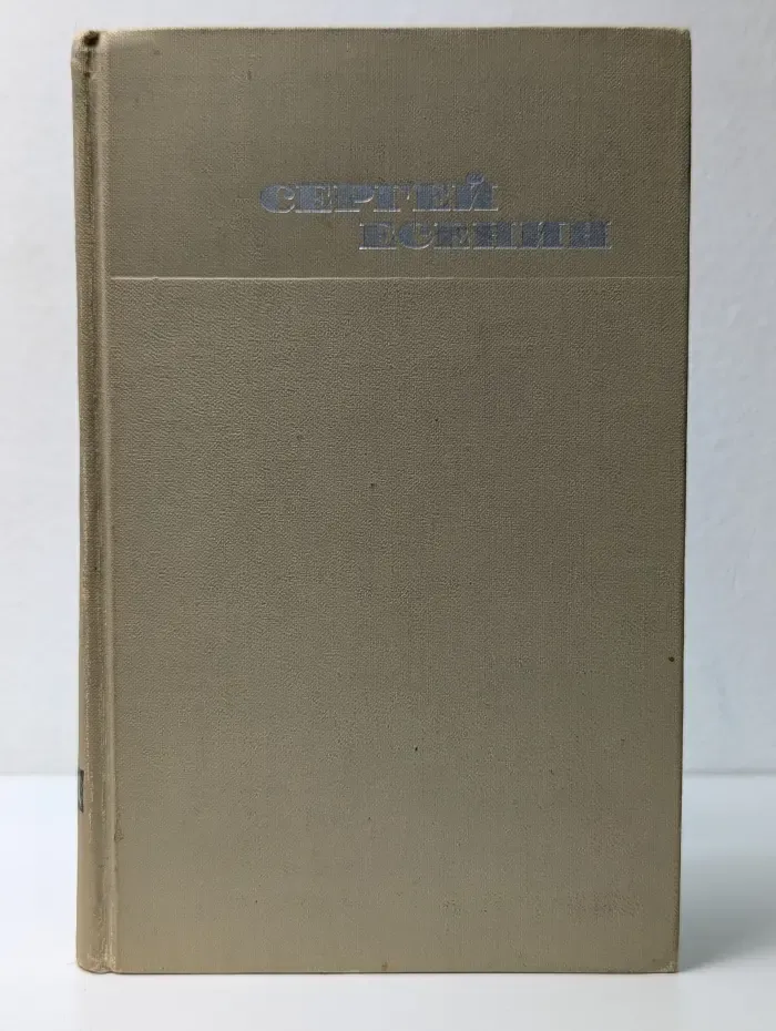 Библиотека отечественной классики. Сергей Есенин. Собрание сочинений в 3 томах. Том 1