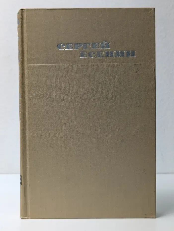 Библиотека отечественной классики. Сергей Есенин. Собрание сочинений в 3 томах. Том 3