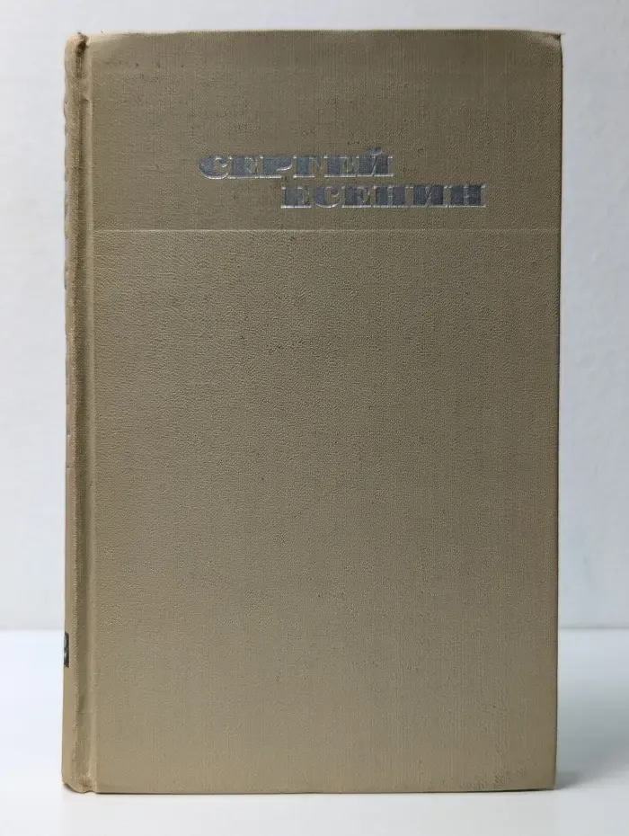 Библиотека отечественной классики. Сергей Есенин. Собрание сочинений в 3 томах. Том 2