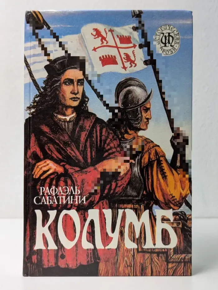 Историческая проза. Колумб. Исламский клинок