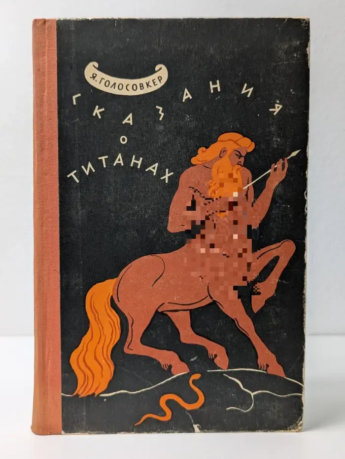 Сказания о титанах