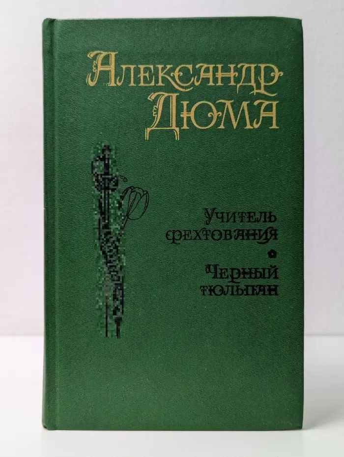 Учитель фехтования. Мученики. Черный тюльпан