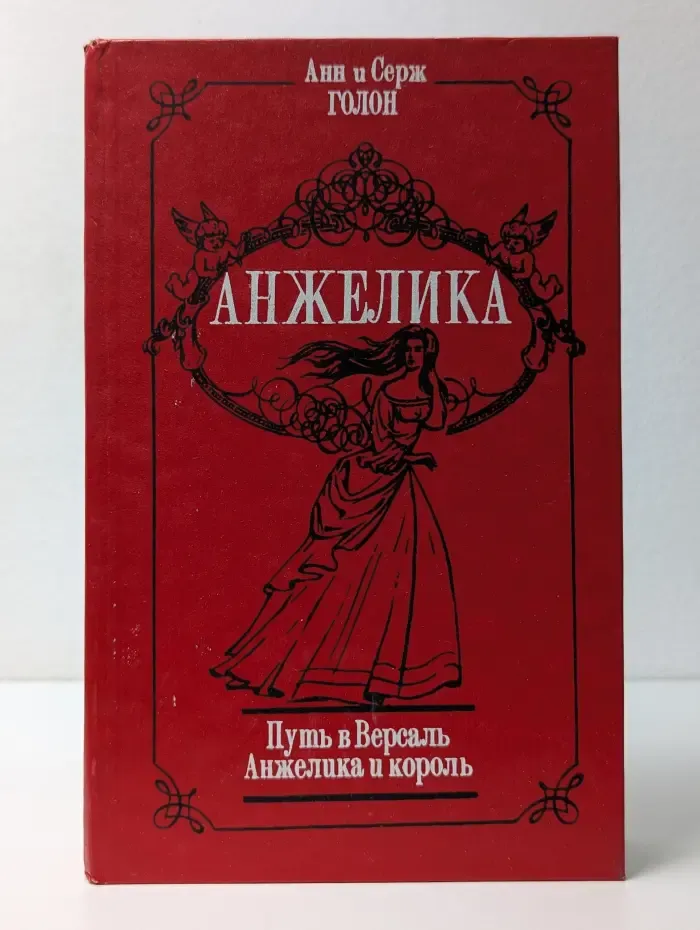 Анжелика. Том 2. Путь в Версаль. Анжелика и король