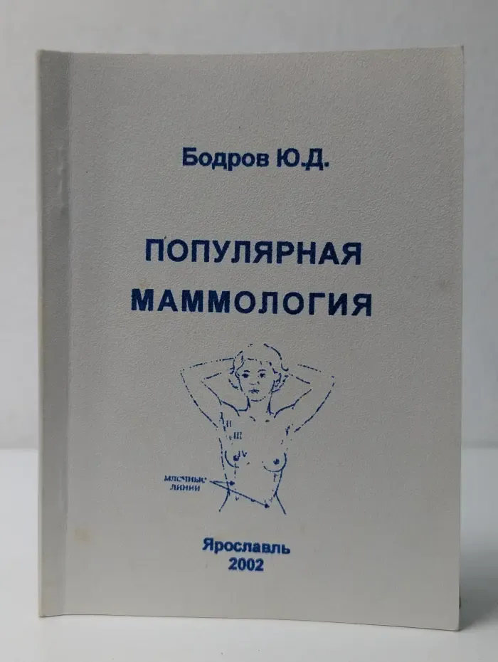 Популярная маммология