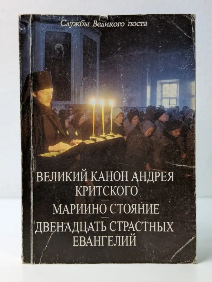 Службы Великого поста. Великий канон Андрея Критского. Мариино стояние. Двенадцать страстных евангелий