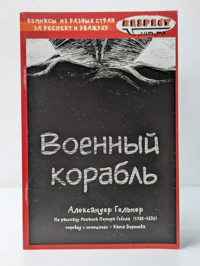 Респект. Военный корабль