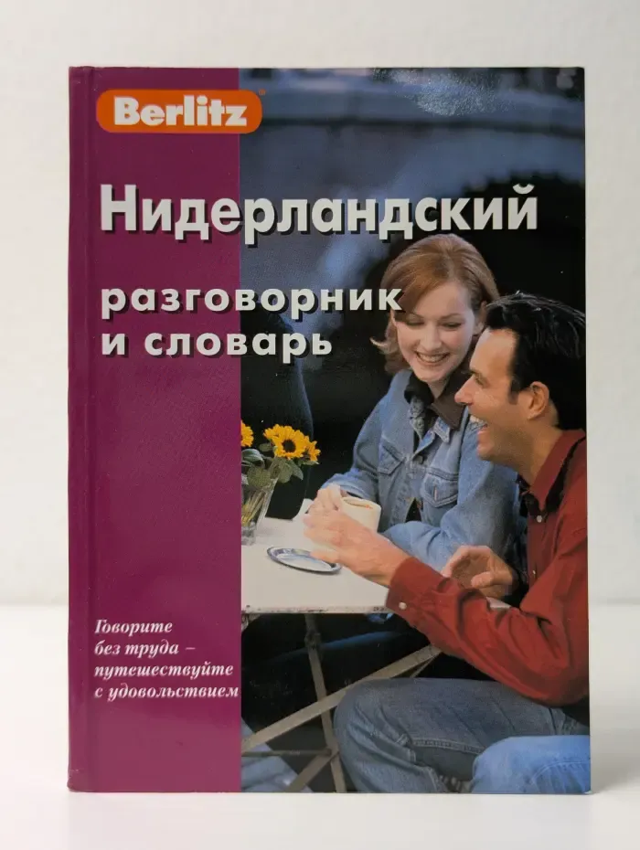 Нидерландский разговорник и словарь