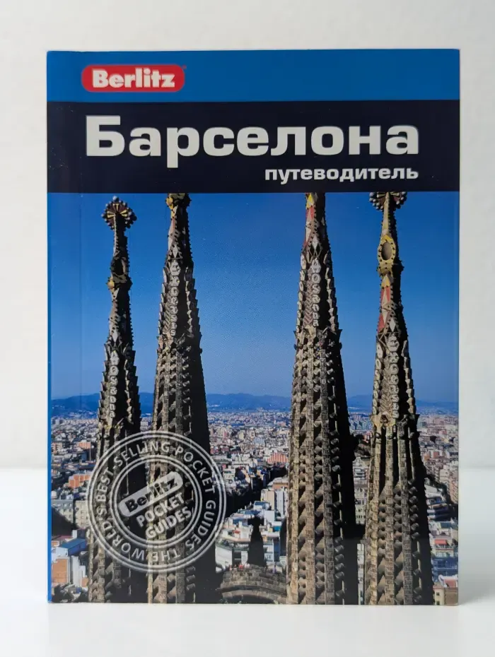Барселона. Путеводитель