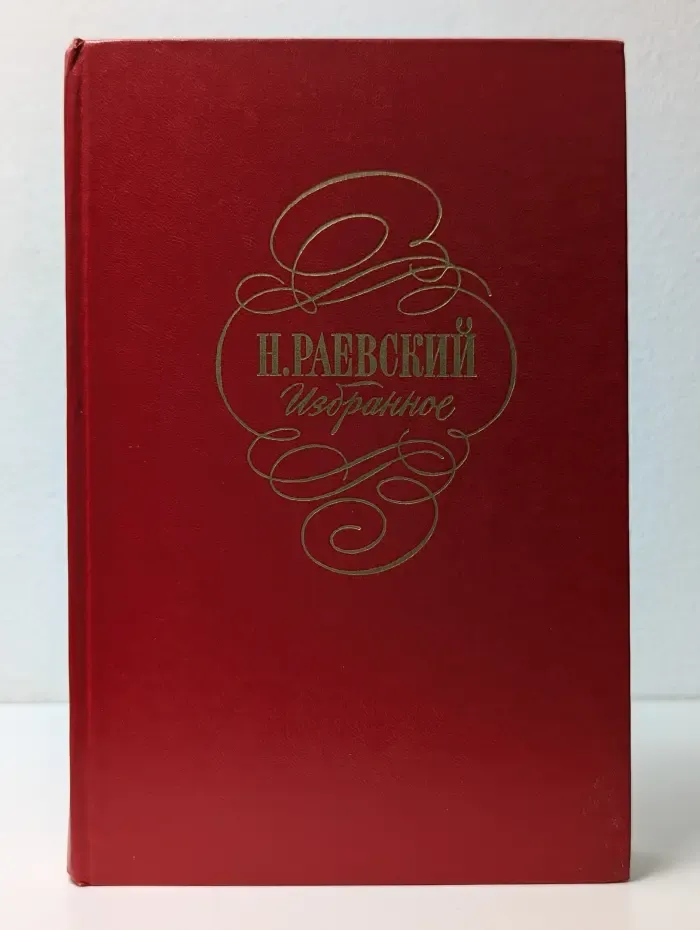 Николай Раевский. Избранное