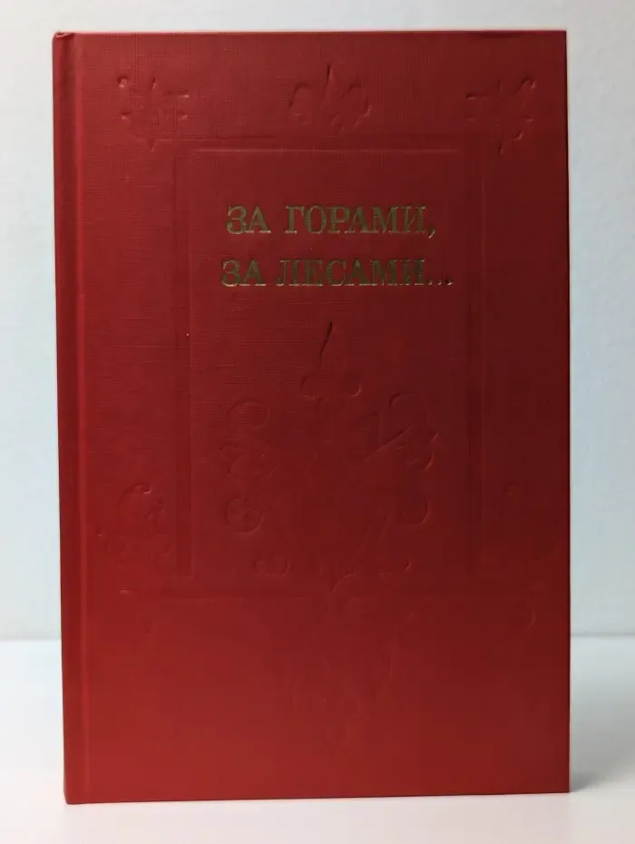 За горами, за лесами