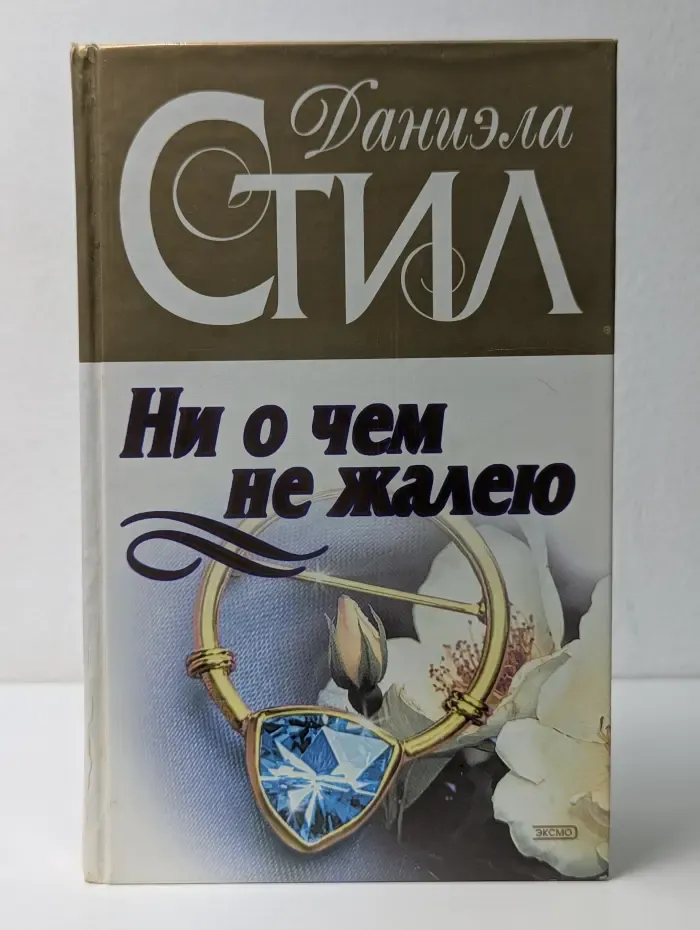 Ни о чем не жалею