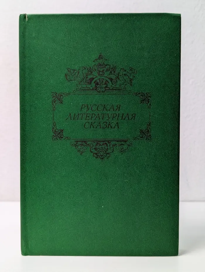 Русская литературная сказка