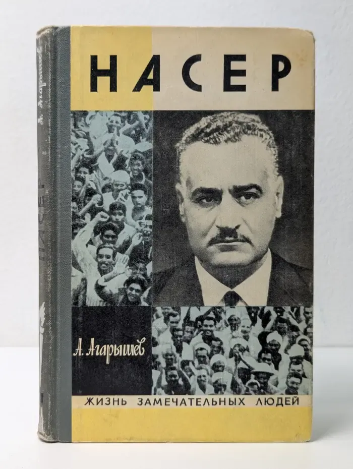 Жизнь замечательных людей. Гамаль Абдель Насер