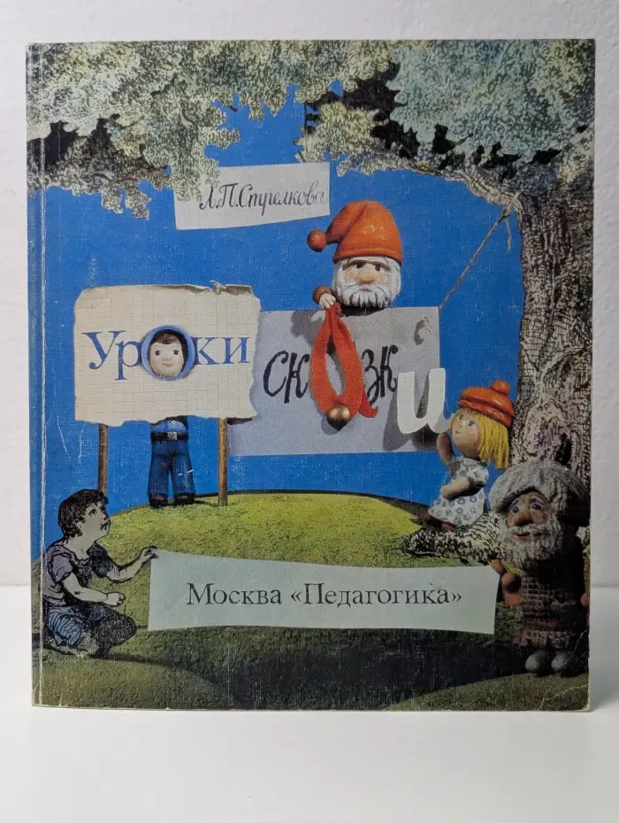 Уроки сказки