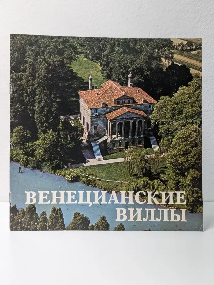 Венецианские виллы