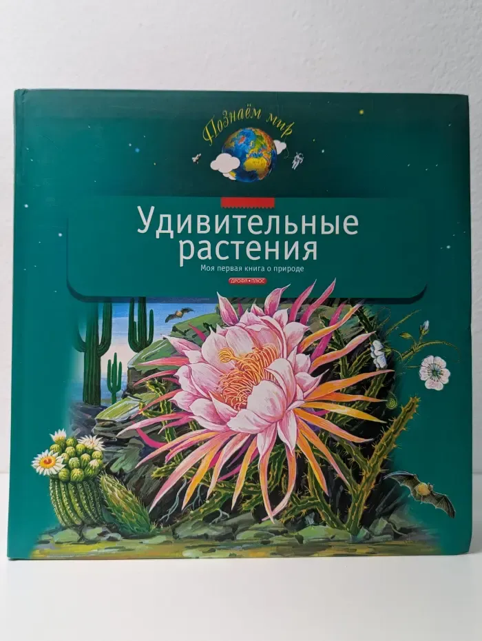 Познаем мир. Удивительные растения. Моя первая книга о природе