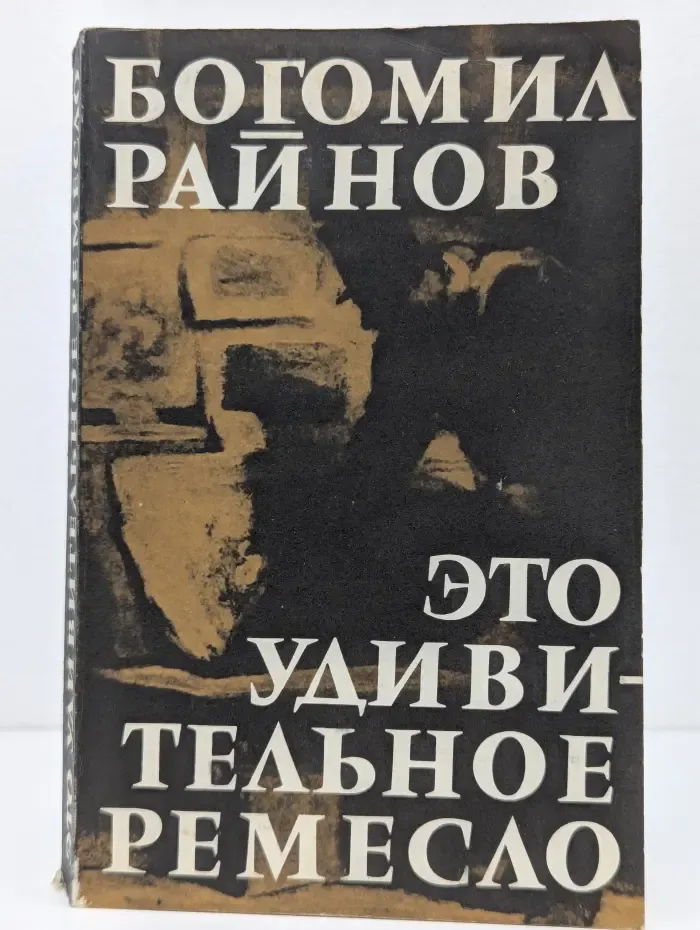 Это удивительное ремесло