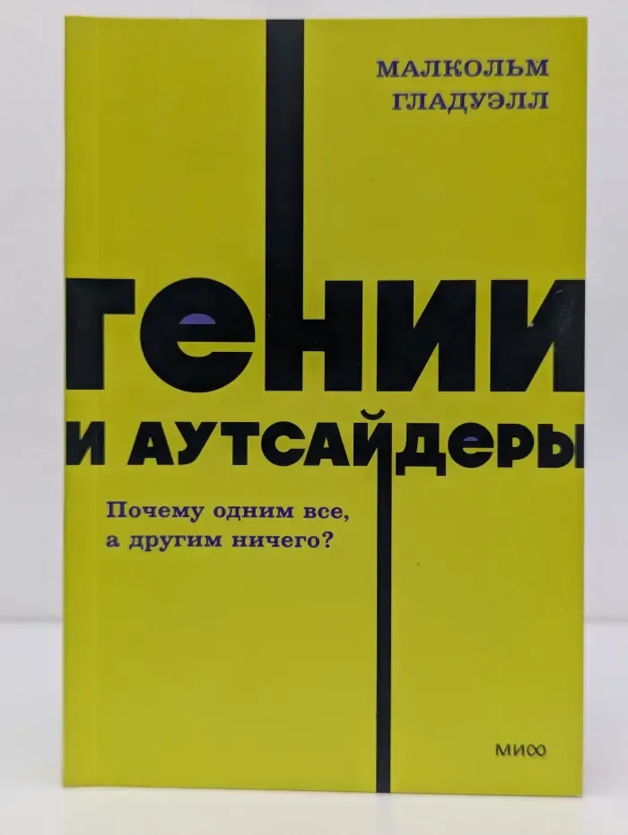 NEON Pocketbooks. Гении и аутсайдеры. Почему одним все, а другим ничего?