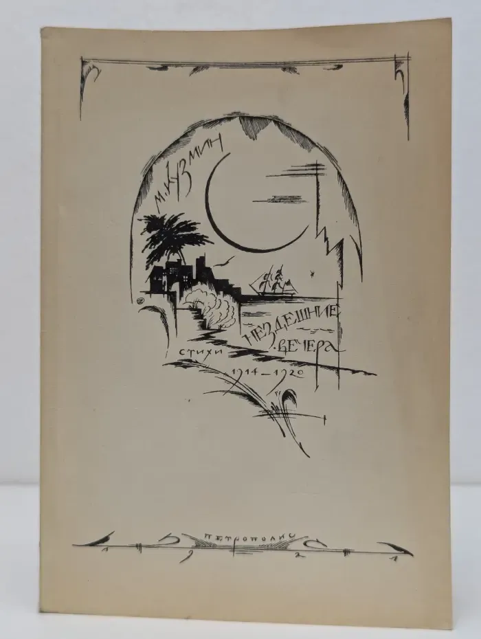 Репринты Своего издательства. Нездешние вечера. Стихи. 1914-1920