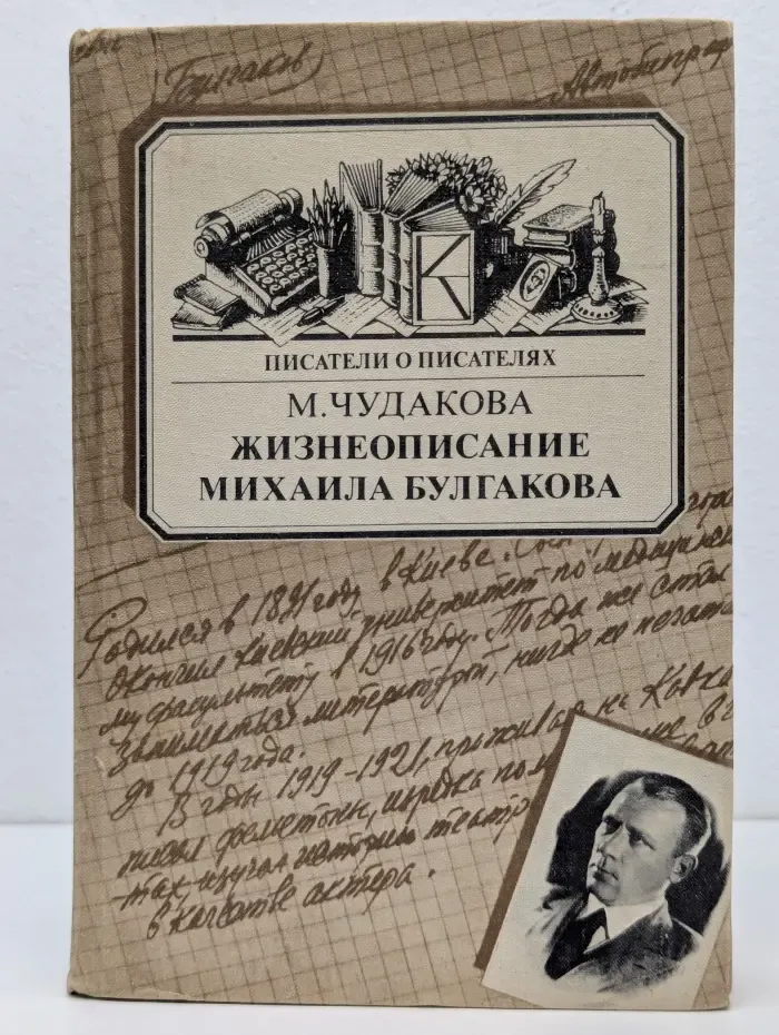 Писатели о писателях. Жизнеописание Михаила Булгакова