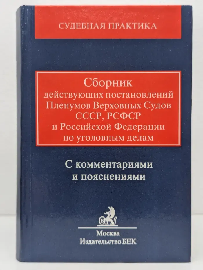 Судебная практика. Сборник действующих постановлений Пленумов Верховных Судов СССР, РСФСР и Российской Федерации по уголовным делам