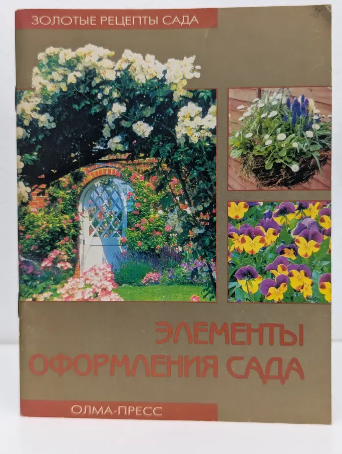 Золотые рецепты сада. Элементы оформления сада