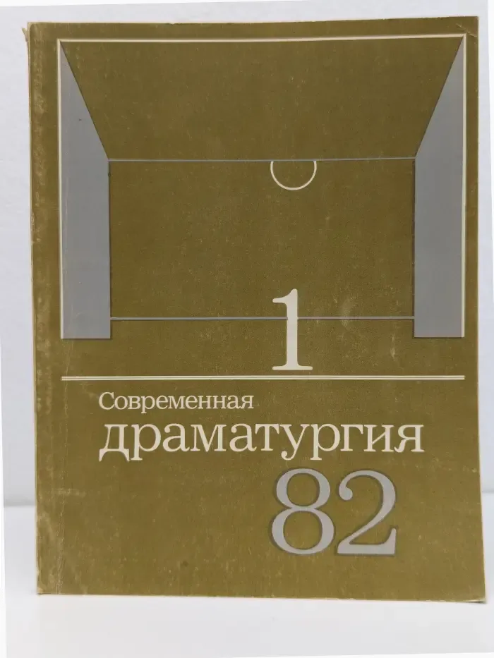 Современная драматургия. Выпуск № 1/1982