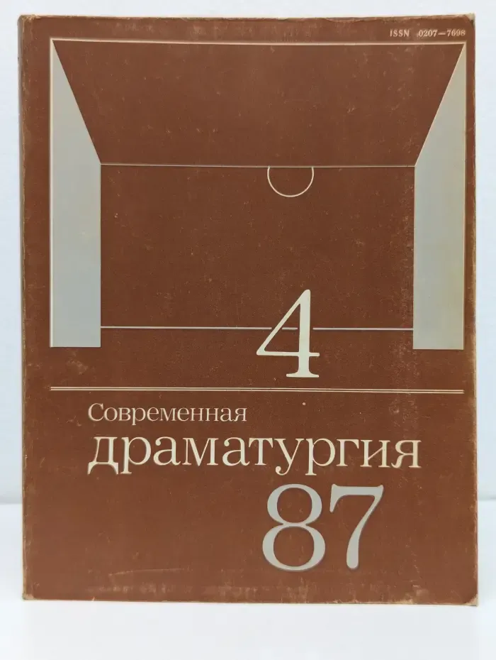 Современная драматургия. Выпуск № 4/1987