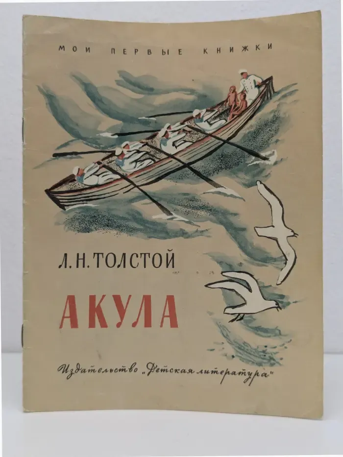 Мои первые книжки. Акула